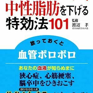 コレステロール、中性脂肪を下げる特効法１０１ 薬に頼らず、ムリなく改善！／渡辺孝【監修】，主婦と生活社【編】の画像1