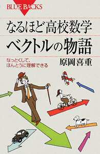 なるほど高校数学　ベクトルの物語 なっとくして、ほんとうに理解できる ブルーバックス／原岡喜重【著】