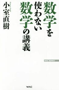 数学を使わない数学の講義 ＷＡＣ　ＢＵＮＫＯ／小室直樹(著者)