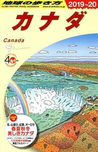 カナダ(２０１９～２０) 地球の歩き方／地球の歩き方編集室(編者)