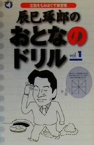 辰巳琢郎のおとなのドリル(ｖｏｌ．１) 左脳をもみほぐす練習帳-左脳をもみほぐす練習帳 旬報社まんぼうシリーズ／辰巳琢郎(著者)