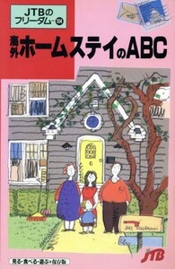 海外ホームステイのＡＢＣ　８版／ＪＴＢ出版事業局編集(著者)