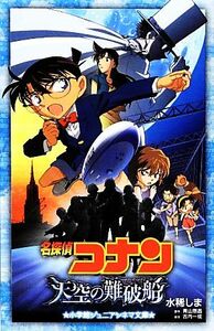 名探偵コナン　天空の難破船 小学館ジュニアシネマ文庫／水稀しま【著】，青山剛昌【原作】，古内一成【脚本】