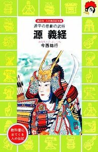 源義経 源平の悲劇の武将 講談社火の鳥伝記文庫３０／今西祐行【著】