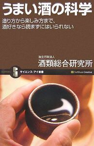 うまい酒の科学 造り方から楽しみ方まで、酒好きなら読まずにはいられない サイエンス・アイ新書／酒類総合研究所【著】