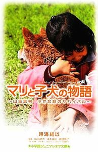 マリと子犬の物語 山古志村　小さな命のサバイバル 小学館ジュニアシネマ文庫／時海結以【著】，山田耕大，清本由紀，高橋亜子【脚本】，桑