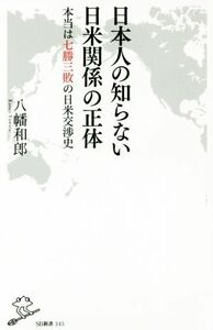 日本人の知らない日米関係の正体　本当は七勝三敗の日米交渉史 （ＳＢ新書　３４５） 八幡和郎／著