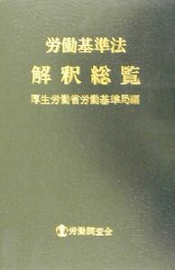 労働基準法解釈総覧／厚生労働省労働基準局(編者)