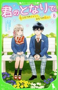 君のとなりで。(８) ふたつのさよなら、ひとつの始まり 角川つばさ文庫／高杉六花(著者),穂坂きなみ(絵)