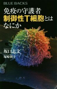 免疫の守護者　制御性Ｔ細胞とはなにか ブルーバックス／坂口志文(著者),塚崎朝子(著者)