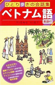 ベトナム語 ひとり歩きの会話集２５／ＪＴＢパブリッシング