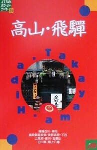 高山・飛騨 ＪＴＢのポケットガイド３５／日本交通公社出版事業局