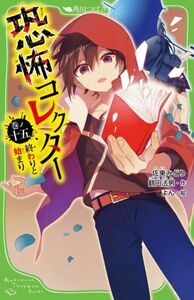 恐怖コレクター(巻ノ十五) 終わりと始まり 角川つばさ文庫／佐東みどり(著者),鶴田法男(著者),よん(絵)