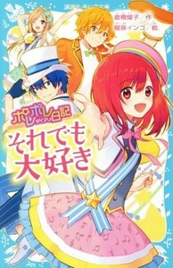 ポレポレ日記　それでも大好き 講談社青い鳥文庫／倉橋燿子【作】，堀泉インコ【絵】