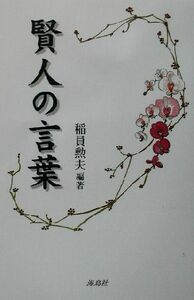 賢人の言葉／稲員勲夫(著者)