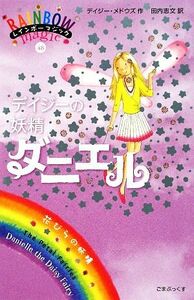 レインボーマジック(４８) デイジーの妖精ダニエル／デイジーメドウズ【作】，田内志文【訳】