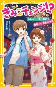 きみとチェンジ！？ 入れかわり中に告白！！夏祭りは波乱の予感 集英社みらい文庫／あさつじみか(著者),榎のと(絵)