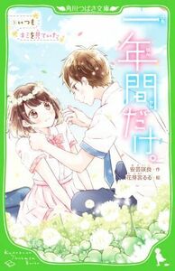 一年間だけ。(５) いつもキミを見ていた 角川つばさ文庫／安芸咲良(著者),花芽宮るる(絵)