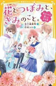 花とつぼみと、きみのこと。 告げられた想いと文化祭 集英社みらい文庫／五十嵐美怜(著者),行村コウ(絵)