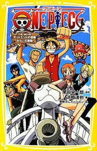 ＯＮＥ　ＰＩＥＣＥ　ＴＨＥ　ＭＯＶＩＥ　デッドエンドの冒険　みらい文庫版 集英社みらい文庫／尾田栄一郎【原作】，浜崎達也【著】，東