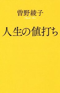 人生の値打ち ポプラ新書／曽野綾子(著者)