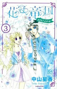 花冠の竜の国　ｅｎｃｏｒｅ　花の都の不思議な一日(３) プリンセスＣ／中山星香(著者)