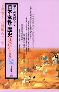 日本女性の歴史 女のはたらき 角川選書２３７／総合女性史研究会【編】