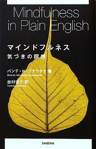 マインドフルネス 気づきの瞑想／バンテ・ヘーネポラグナラタナ【著】，出村佳子【訳】