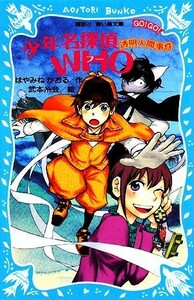 少年名探偵ＷＨＯ 透明人間事件 講談社青い鳥文庫／はやみねかおる【作】，武本糸会【絵】