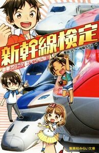 新幹線検定　電車で行こう！スペシャル版！！ （集英社みらい文庫　と－１－２６） 豊田巧／作　裕龍ながれ／絵