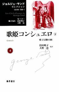 歌姫コンシュエロ(下) 愛と冒険の旅 ジョルジュ・サンドセレクション４／ジョルジュサンド【著】，持田明子，大野一道【監訳】