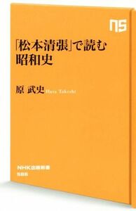 「松本清張」で読む昭和史 ＮＨＫ出版新書／原武史(著者)