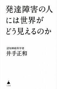 発達障害の人には世界がどう見えるのか ＳＢ新書６０２／井手正和(著者)