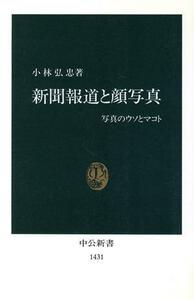 新聞報道と顔写真 写真のウソとマコト 中公新書／小林弘忠(著者)