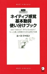 ネイティブ感覚　基本動詞使い分けブック アルク・ライブラリー／ルース・ファロン(著者)