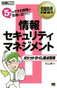 ポケットタイム要点整理　情報セキュリティマネジメント ５分のすきま時間で合格に近づく！ ＥＸＡＭＰＲＥＳＳ　情報処理教科書／村上博(