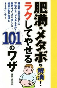 肥満・メタボを解消！ラクしてやせる１０１のワザ／『健康』編集部(編者)