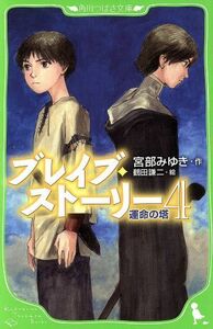 ブレイブ・ストーリー(４) 運命の塔 角川つばさ文庫／宮部みゆき【作】，鶴田謙二【絵】