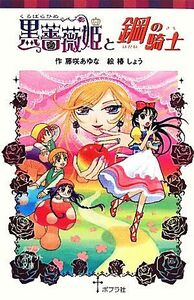 黒薔薇姫と鋼の騎士 ポプラポケット文庫０６８ー５／藤咲あゆな【作】，椿しょう【絵】