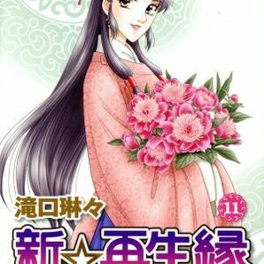 新☆再生縁～明王朝宮廷物語～(１１) プリンセスＣ／滝口琳々(著者)の画像1