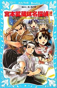 宮本武蔵は名探偵！！ タイムスリップ探偵団と巌流島ずっこけ決闘の巻 講談社青い鳥文庫／楠木誠一郎【作】，岩崎美奈子【絵】