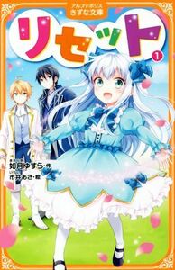 リセット(１) アルファポリスきずな文庫／如月ゆすら(著者),市井あさ(絵)