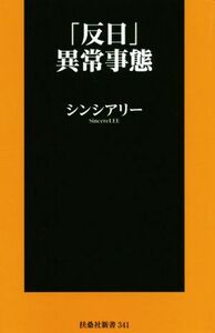 「反日」異常事態 扶桑社新書３４１／シンシアリー(著者)