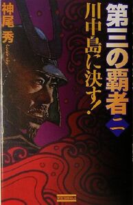 第三の覇者(２) 川中島に決す 歴史群像新書／神尾秀(著者)