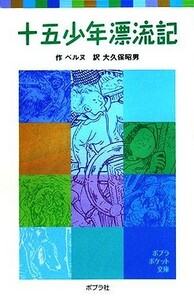 十五少年漂流記 （ポプラポケット文庫　４１０－１） ベルヌ／作　大久保昭男／訳