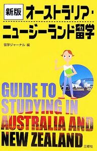 オーストラリア・ニュージーランド留学／留学ジャーナル(編者)