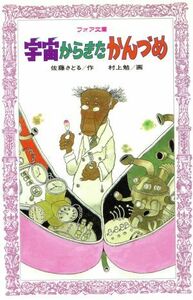 宇宙からきたかんづめ フォア文庫／佐藤さとる(著者),村上勉(著者)