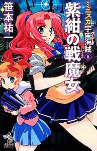 ミニスカ宇宙海賊(８) 紫紺の戦魔女 朝日ノベルズ／笹本祐一【著】