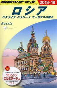 ロシア　ウクライナ　ベラルーシ　コーカサスの国々(２０１８～１９) 地球の歩き方／地球の歩き方編集室(編者)