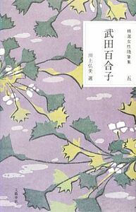 武田百合子 精選女性随筆集５／武田百合子【著】，川上弘美【編】